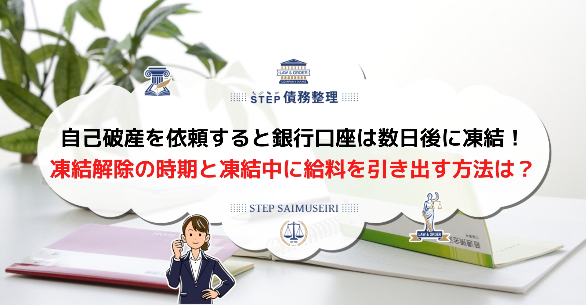 自己破産で銀行口座が凍結された後に給料を引き出すには 凍結期間や凍結前の対策も詳しく解説 Step債務整理