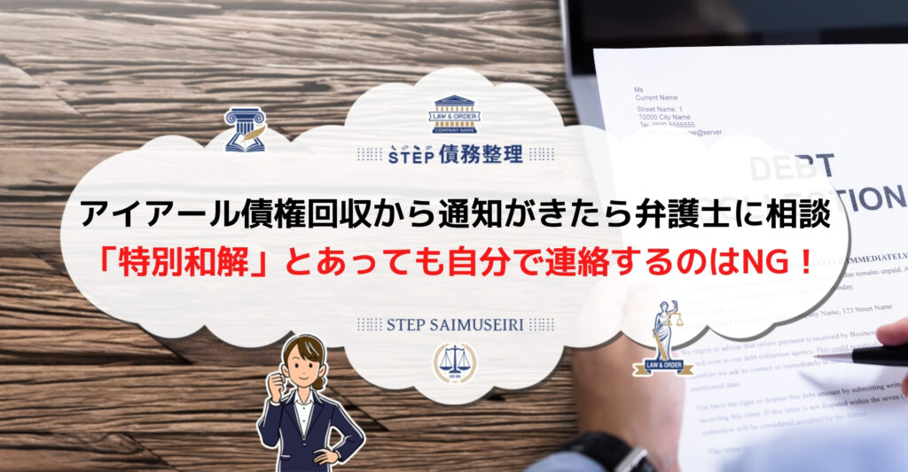 アイアール債権回収の通知はアコムの借金督促である可能性大 適切な対処法を解説 Step債務整理