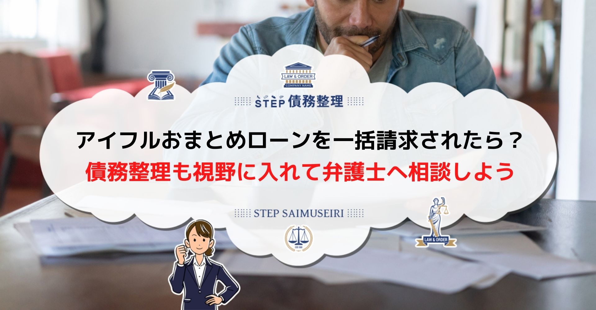 アイフルおまとめローンの突然の一括請求 請求理由と一括返済が難しいときの対処法 Step債務整理