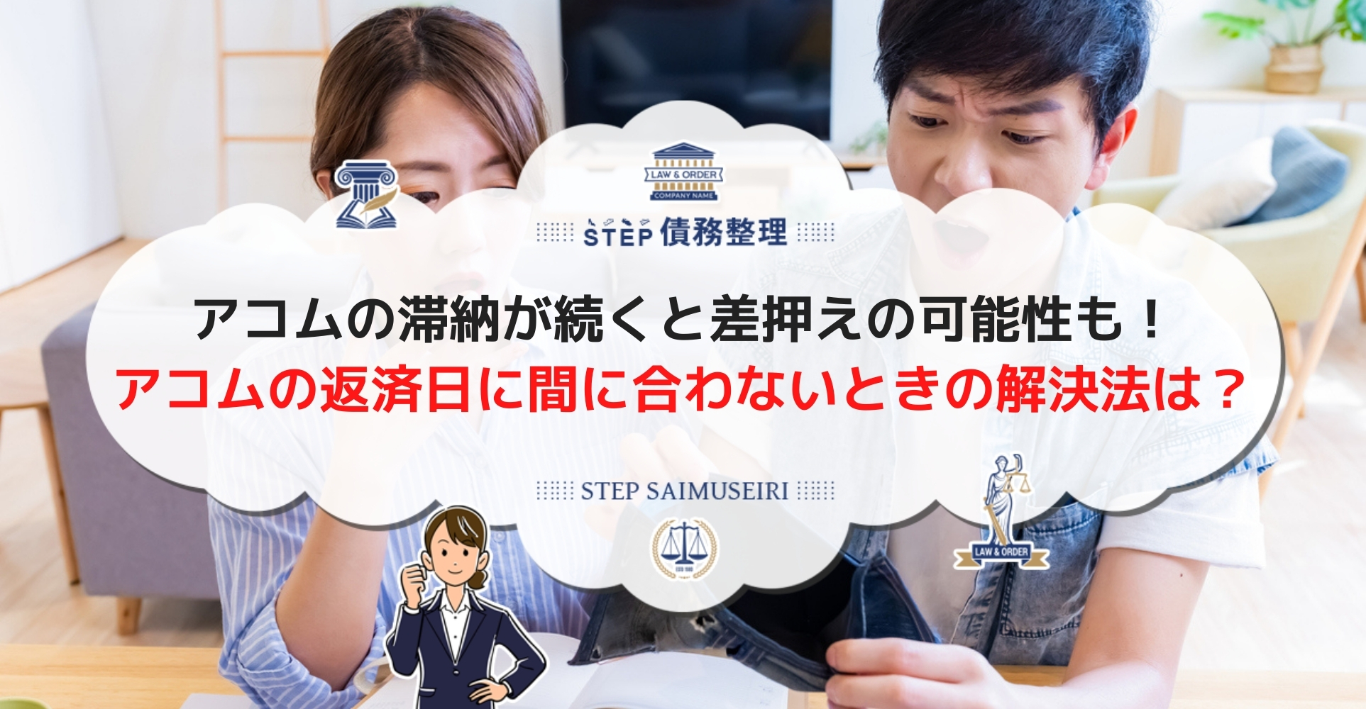 アコムの返済日に遅れるとどうなる リスクと今すぐ取るべき対応について Step債務整理