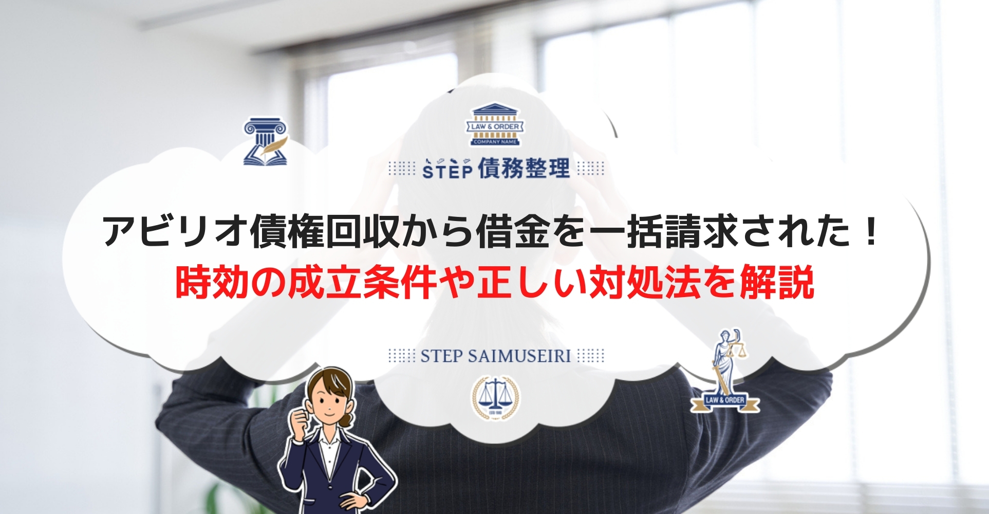 アビリオ債権回収から一括請求が届いた 支払えない場合の対処法を詳しく解説 Step債務整理