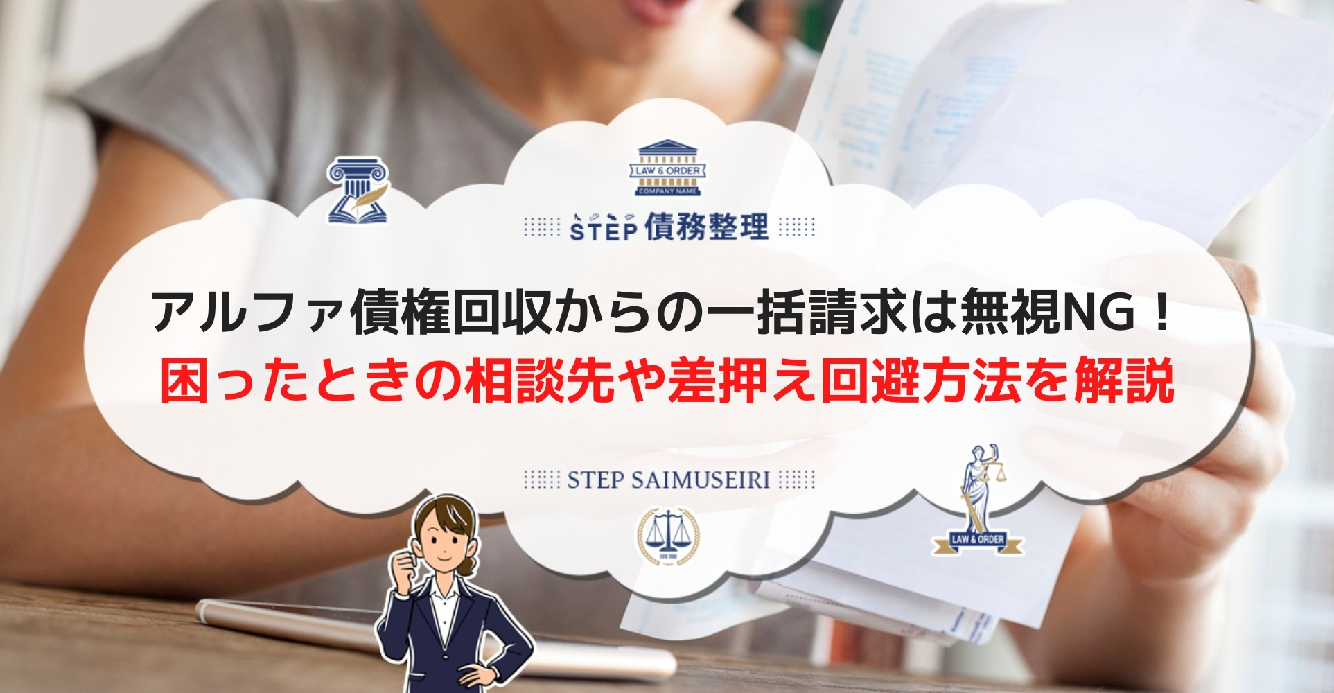 アルファ債権回収から一括請求が来たらすぐ弁護士相談 差押えを回避する方法とは Step債務整理