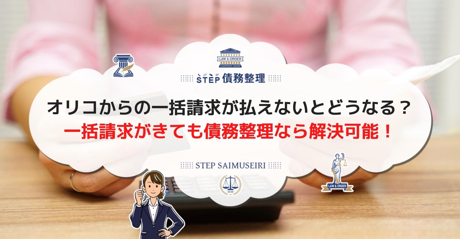 オリコの一括請求を払えない 強制執行を回避するためにできることは Step債務整理