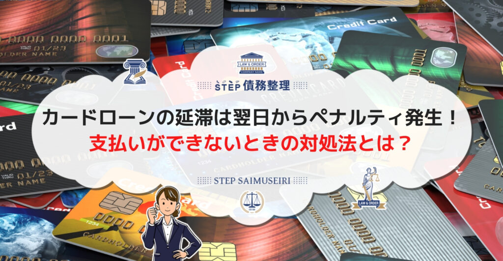 カードローンの延滞放置は危険 デメリットや返済できない場合の対処法を解説 Step債務整理
