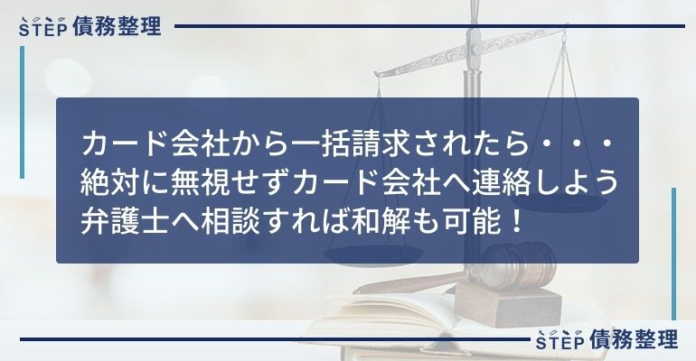 無視厳禁 クレジットカードの一括請求が払えないときの対処法 裁判や差し押さえを債務整理で回避しよう Step債務整理