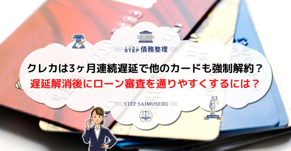 クレカは3ヶ月連続遅延で強制解約 ブラックリスト入り 放置すると一括請求や裁判の恐れも Step債務整理