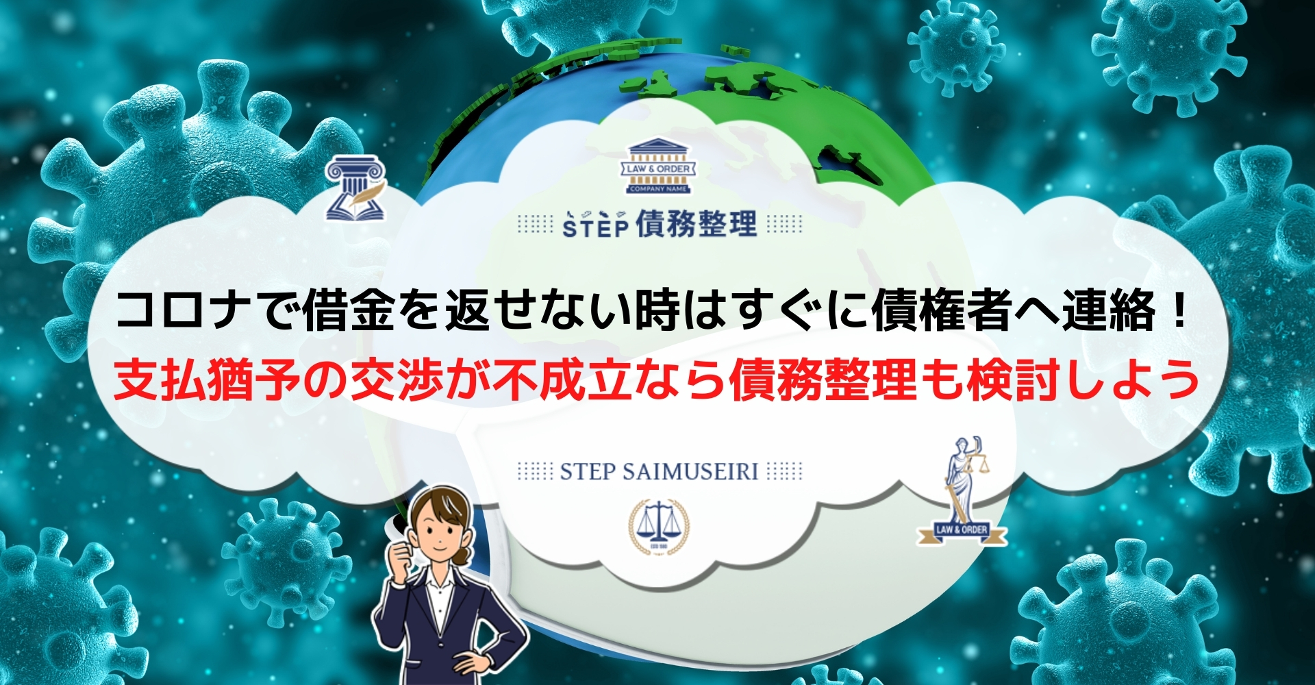 コロナで収入減 受けれる公的支援は 返せない借金は債務整理で解決しよう Step債務整理