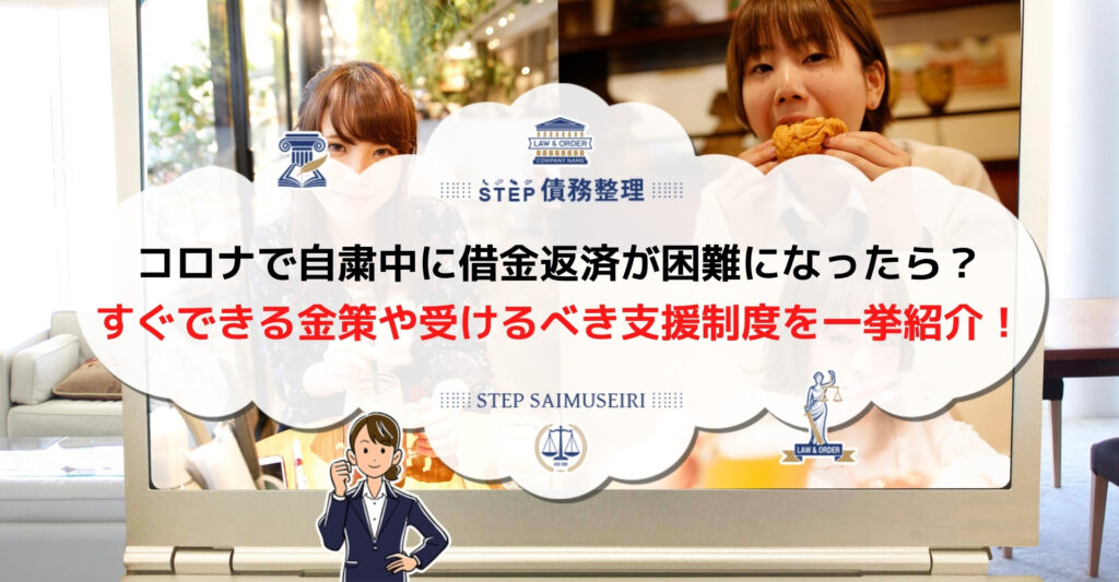 コロナで自粛中に借金返済できないなら金融機関へ相談 国 自治体 企業の支援も利用しよう Step債務整理