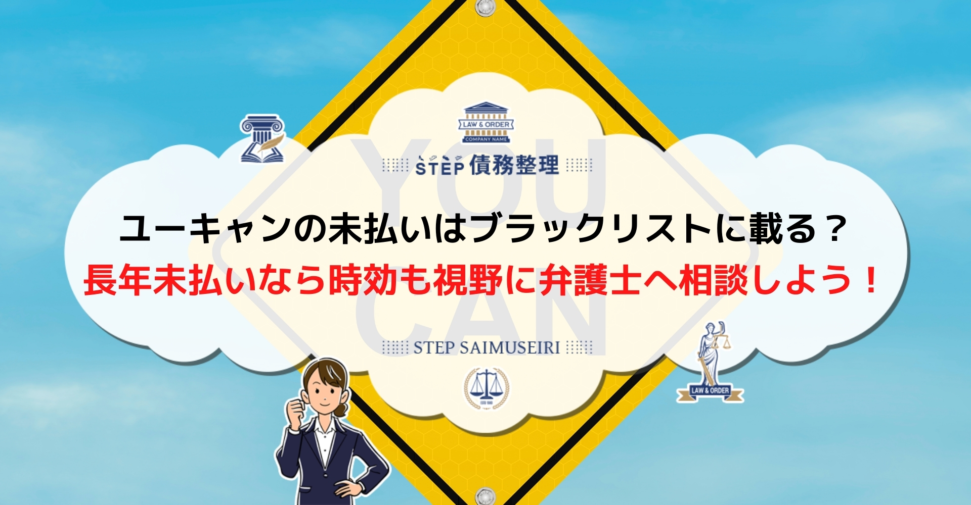 ユーキャン未払いは給料差押えの可能性も 未払い時の対処法や防止策を解説 Step債務整理