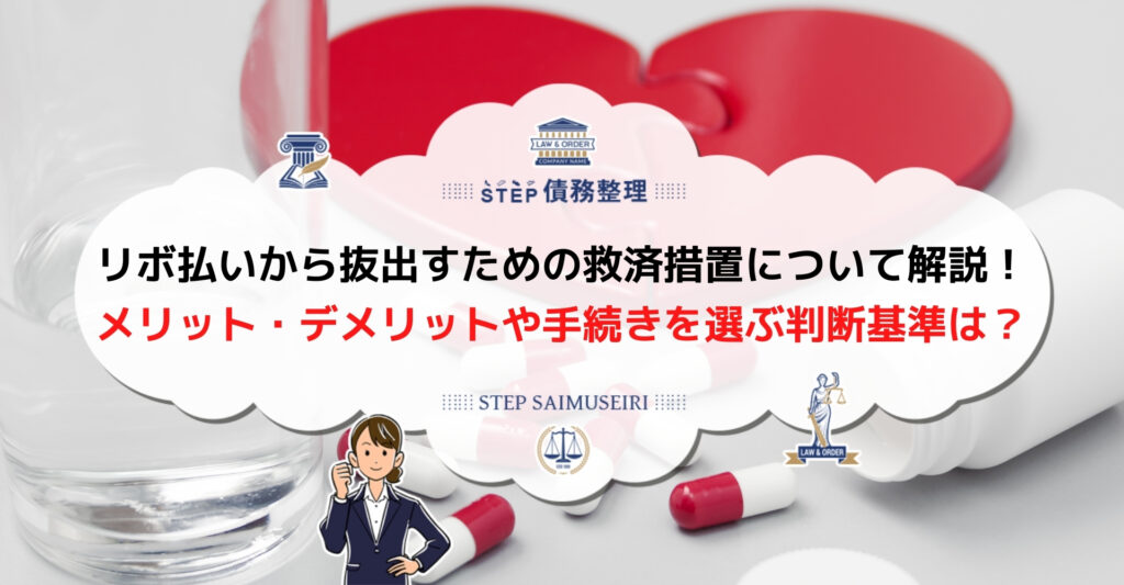 リボ払いの手数料を減らす救済措置 早期完済 借入総額の減額方法について詳しく解説 Step債務整理