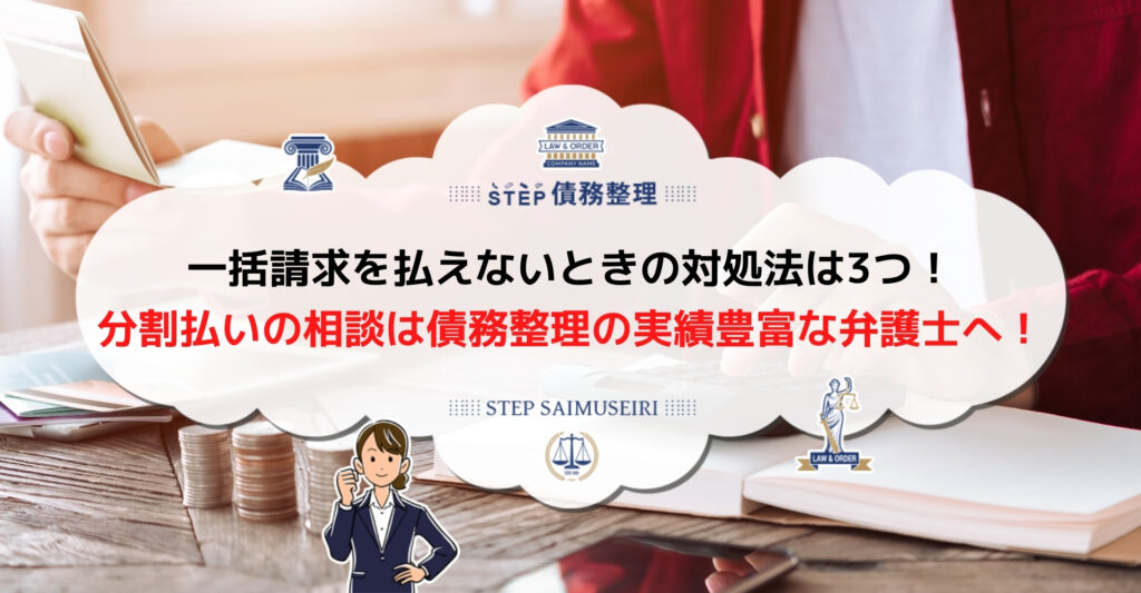 一括請求を払えないなら分割払いの交渉を 返済継続が難しい場合の対処法も解説 Step債務整理
