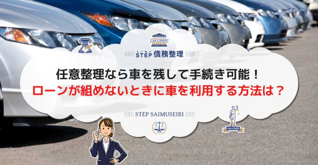 任意整理後も車は残しておける 手元に車を残しておく方法と任意整理後に車を購入する方法を紹介 Step債務整理