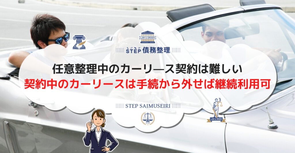 任意整理中はカーリースの審査に通る 車が必要な場合の対策と合わせて解説 Step債務整理