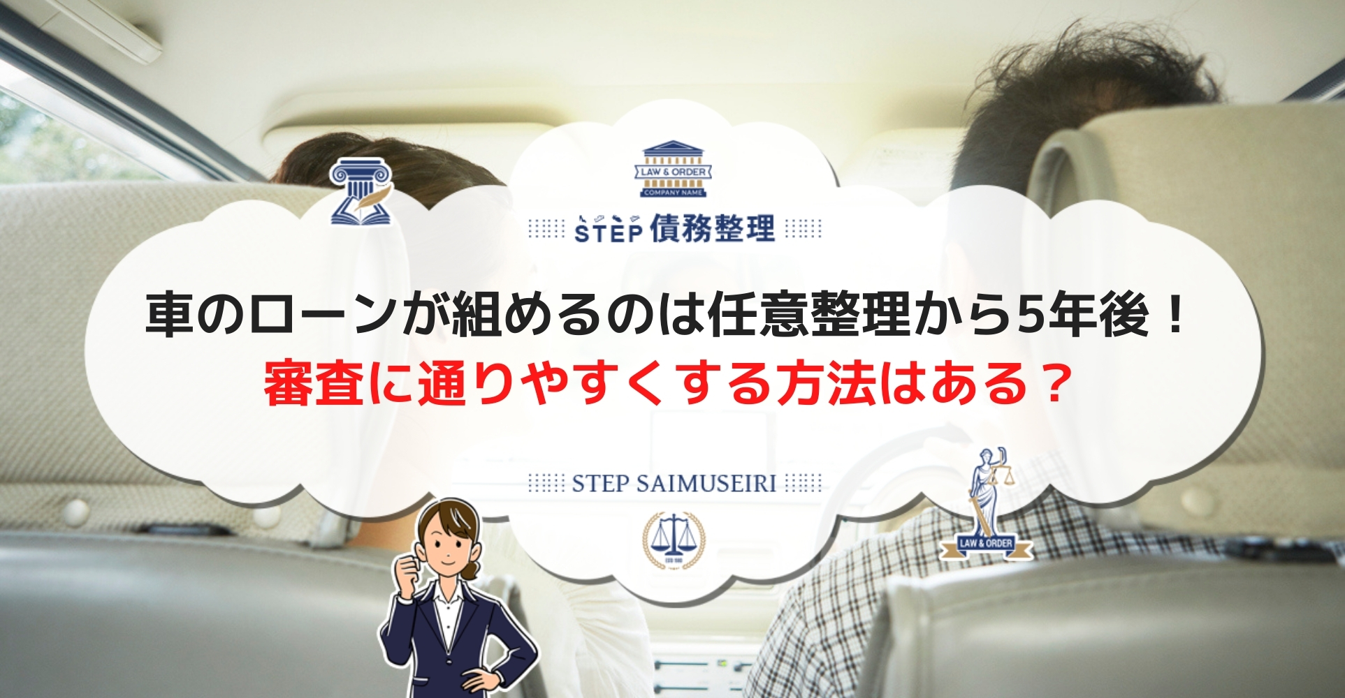 任意整理後に車のローンは組める 審査を通りやすくする方法や組めない場合の対応策も解説 Step債務整理