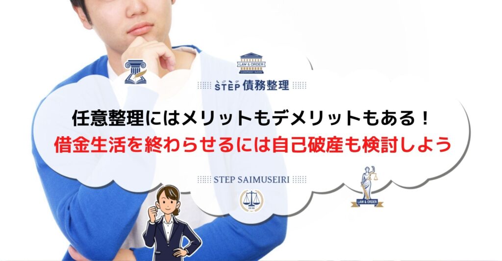 任意整理にはデメリットが多い しない方がいい場合や別の債務整理などを解説 Step債務整理