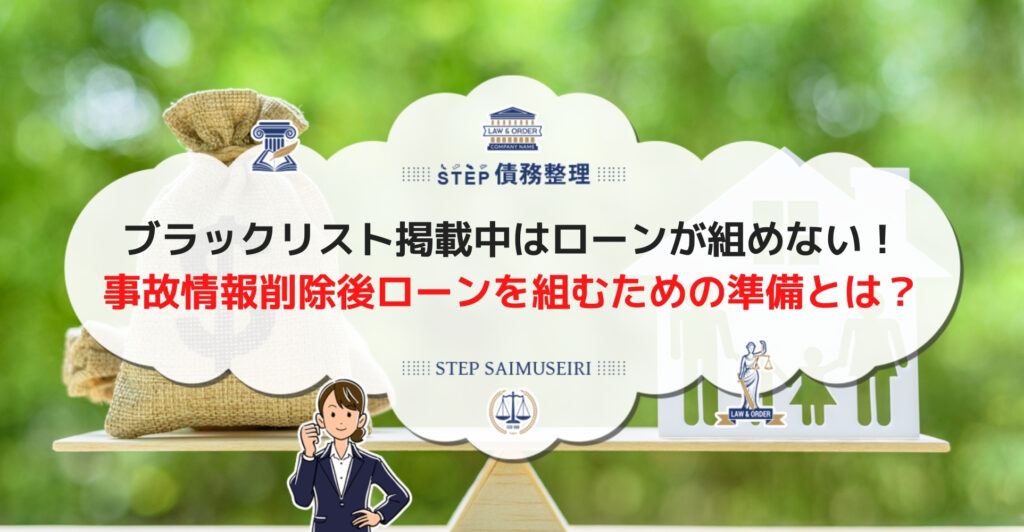 任意整理でブラックリストになっても住宅ローンは組める 審査を通りやすくするための方法と合わせて解説 Step債務整理