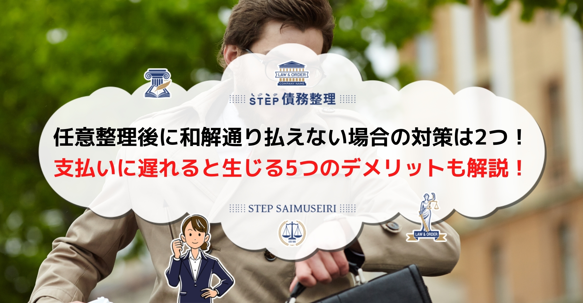 任意整理後に払えない 支払いに遅れるとどうなる 対応策と滞納リスクを解説 Step債務整理