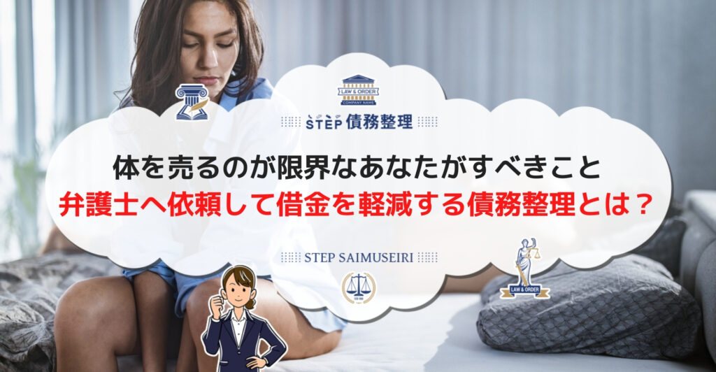 借金返済で体を売るのが限界という方へ 借金を軽減する方法を解説します Step債務整理