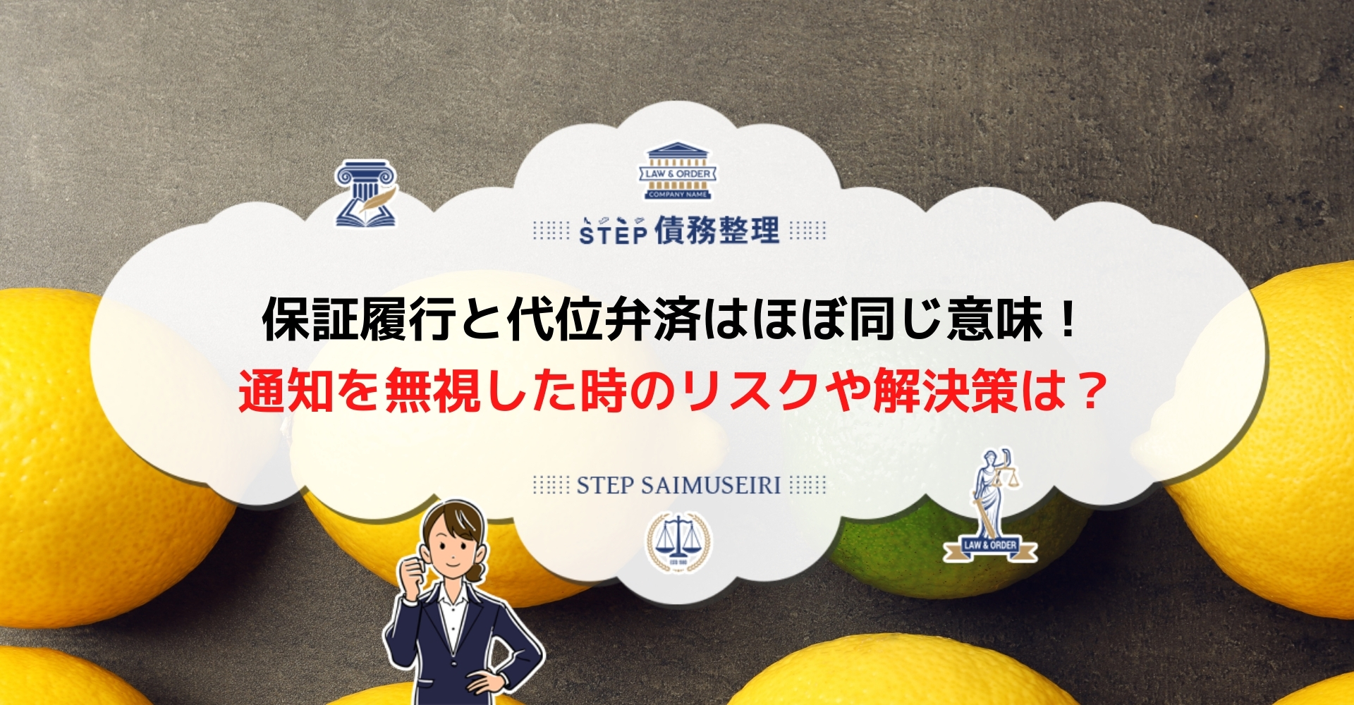 保証履行 と 代位弁済 の違いは 通知が届いたら法律事務所へ相談して差押えや競売を避けよう Step債務整理