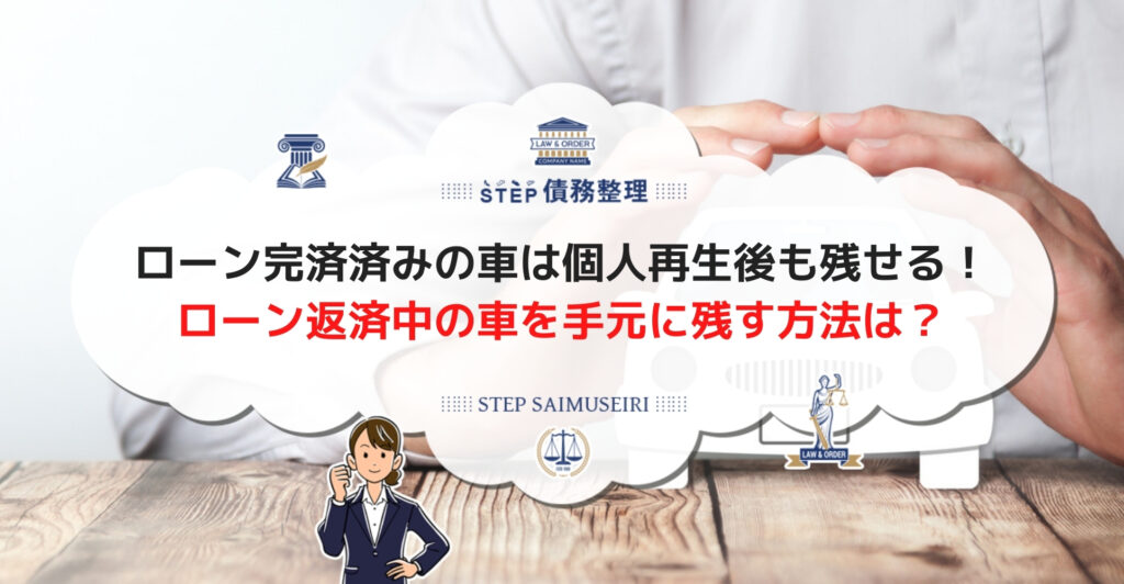 個人再生すると車はどうなる 残せる場合と処分される場合 手元に残す方法を解説 Step債務整理