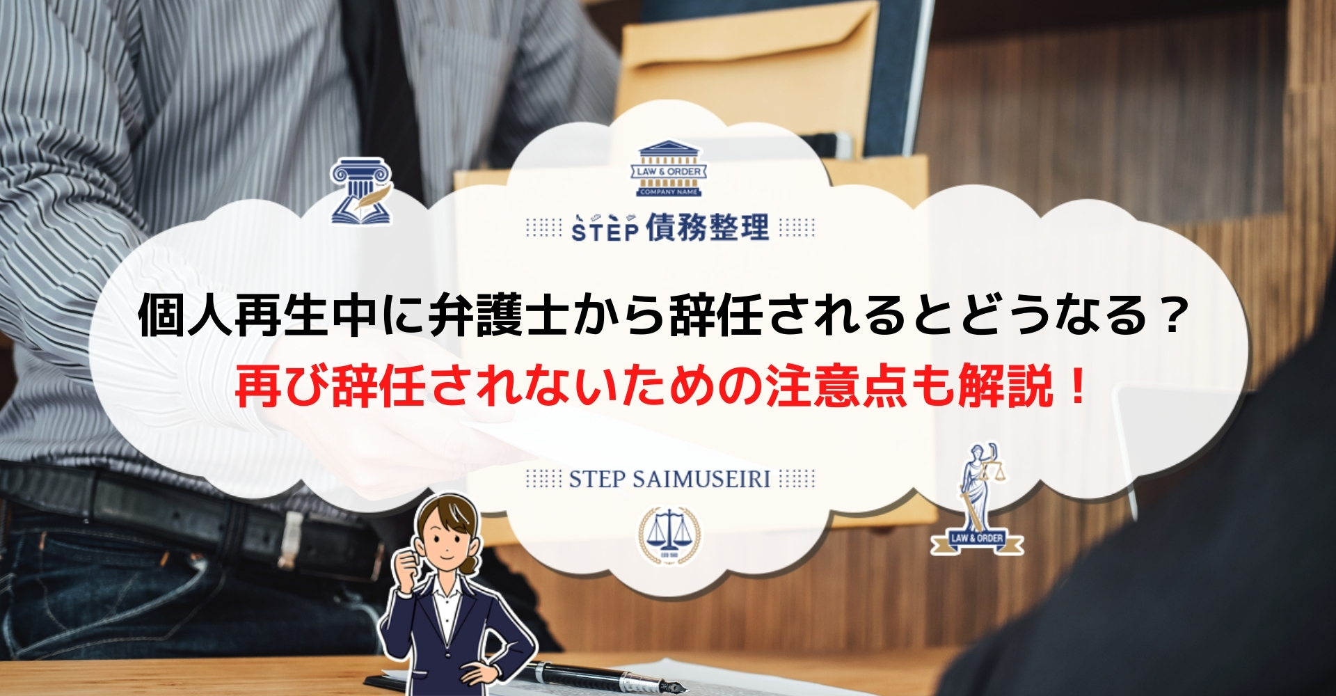 個人再生中に辞任された 2度目の個人再生は可能 再生計画認可後に辞任された場合についても解説 Step債務整理