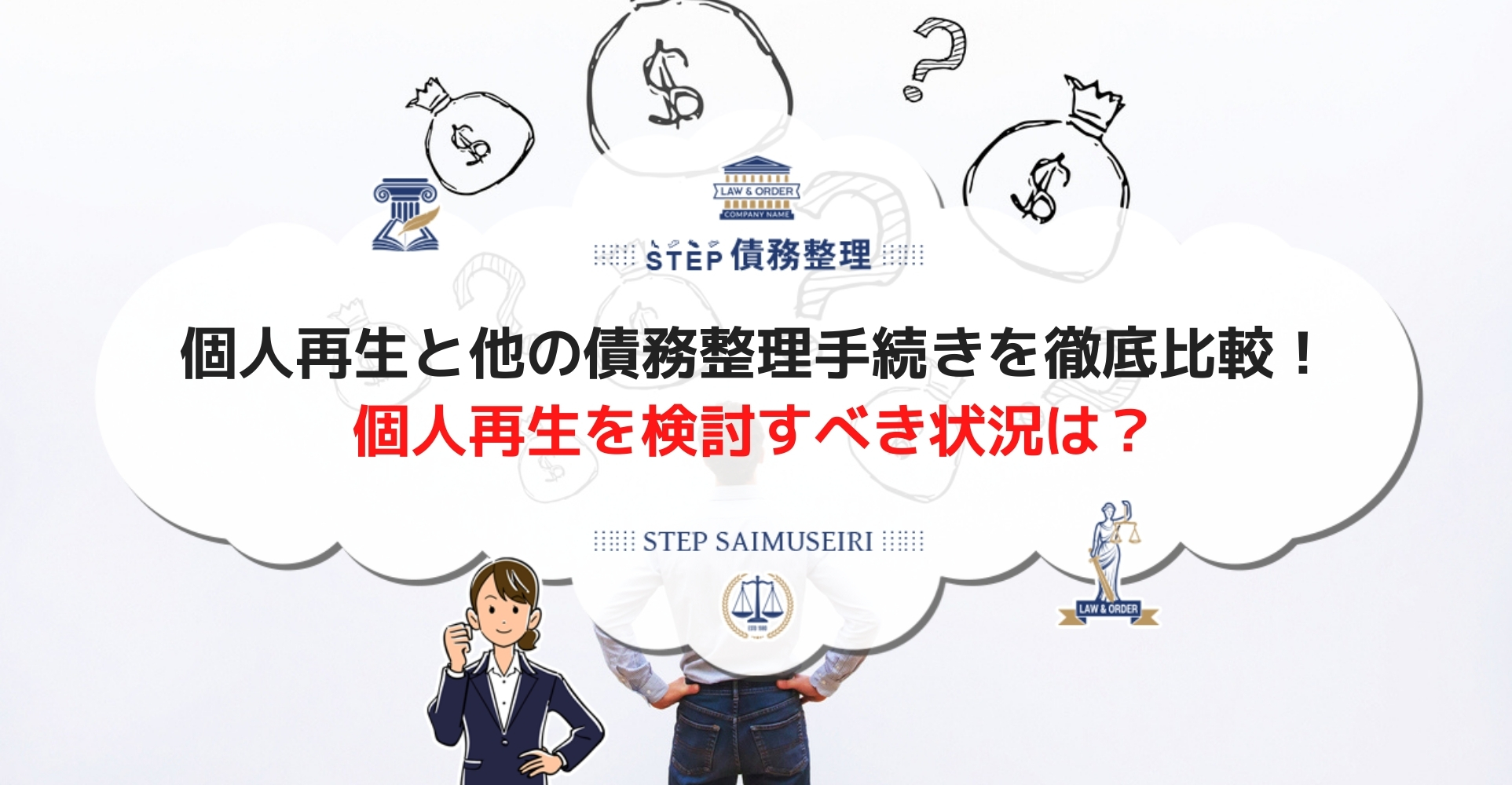 個人再生なら自宅を残して借金の大幅な減額が可能 手続きの流れや注意点などを徹底解説 Step債務整理