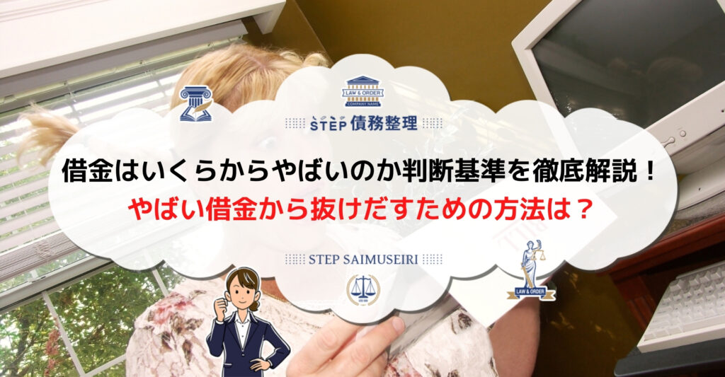 救済方法を解説 借金はいくらからやばい 危ない借金の基準と返済方法 Step債務整理