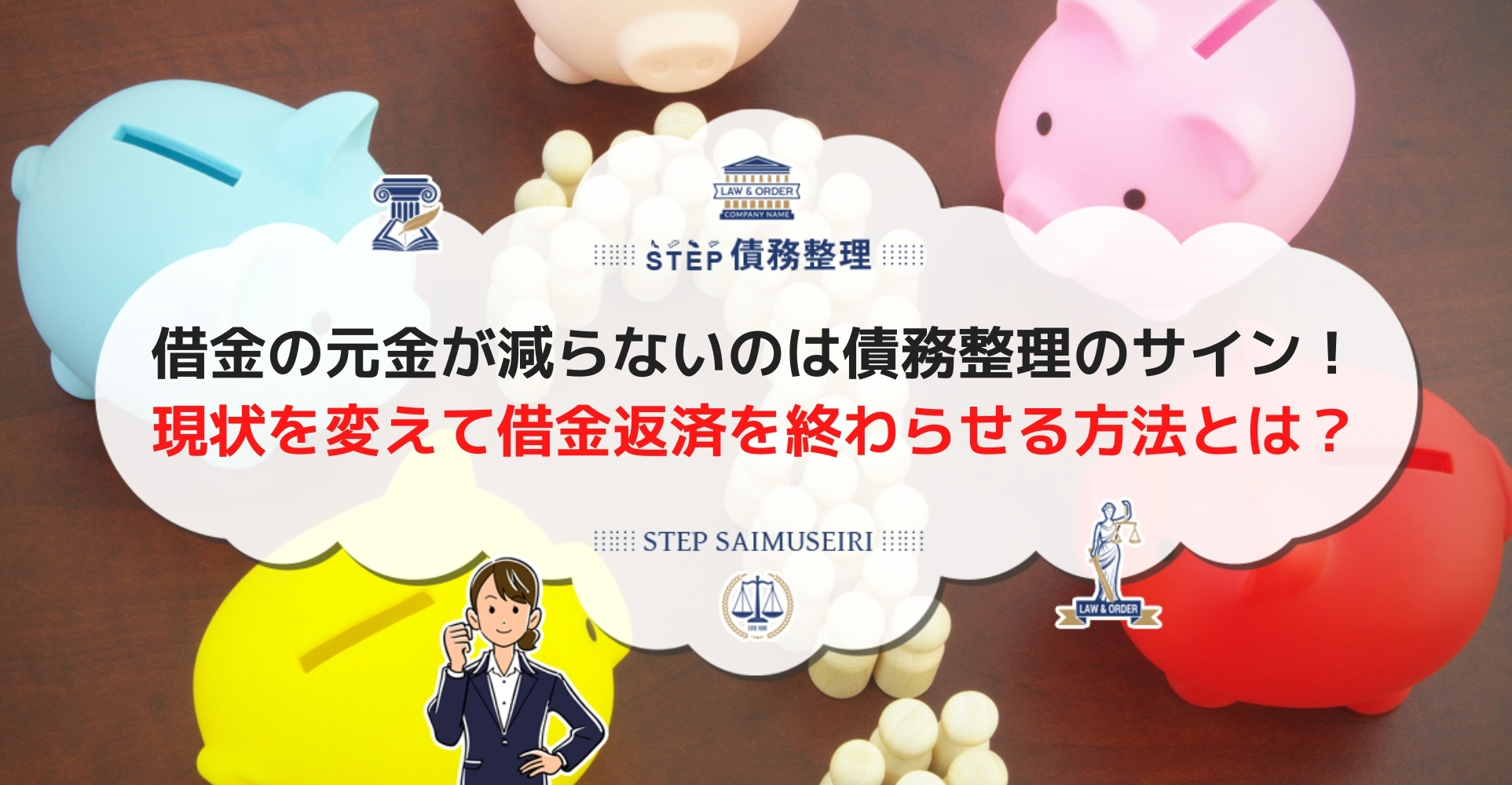 借金の元金が減らない 原因と対処法は 利息計算と完済までの期間と合わせて解説 Step債務整理