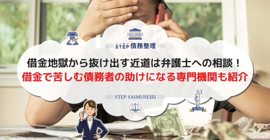 借金から助けてほしいあなたへ 返済地獄から抜け出して生活再建を目指す方法を解説 Step債務整理