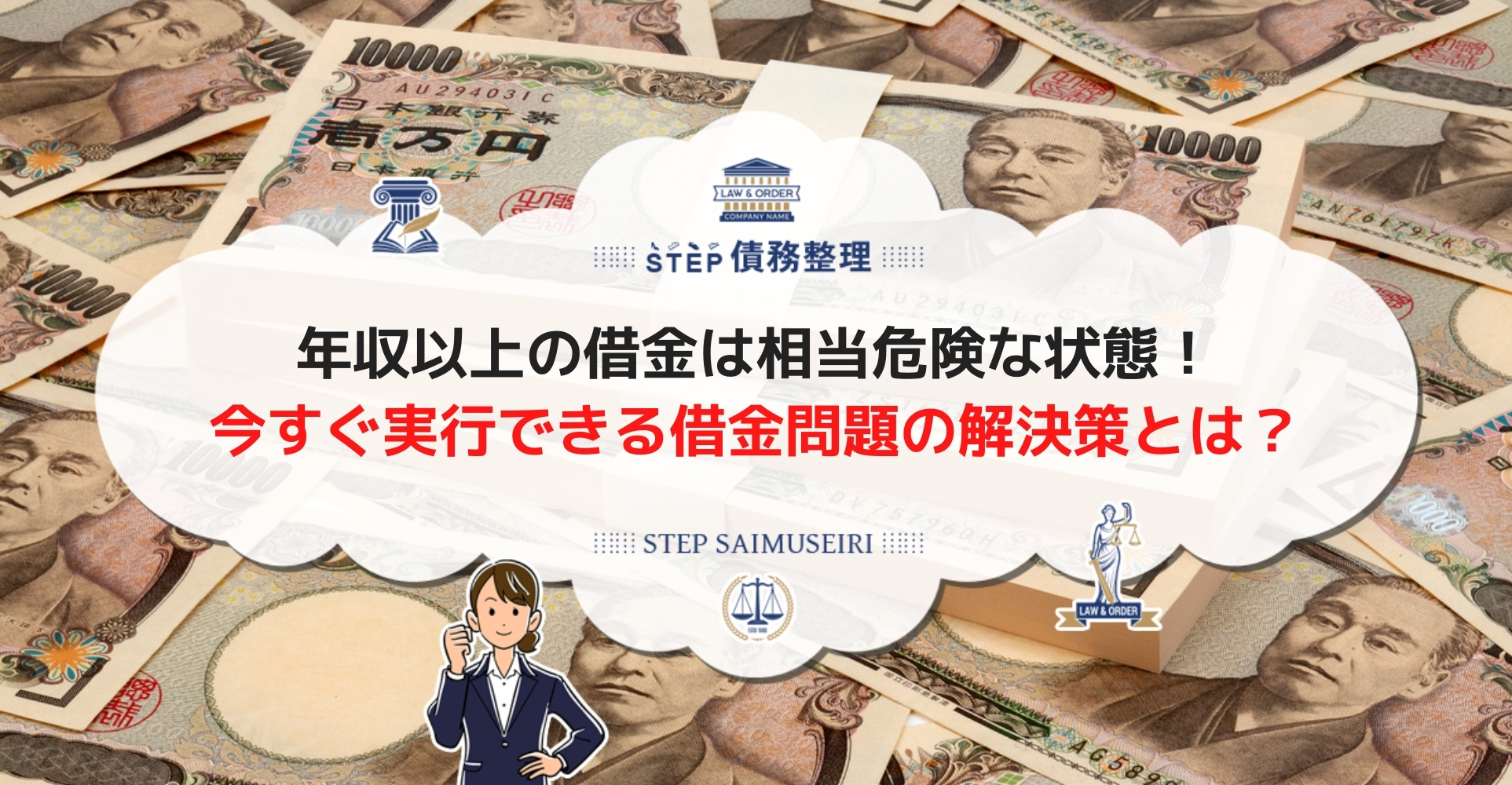 年収以上の借金は危険 これ以上借金をせずに借金問題を解決する方法を紹介 Step債務整理