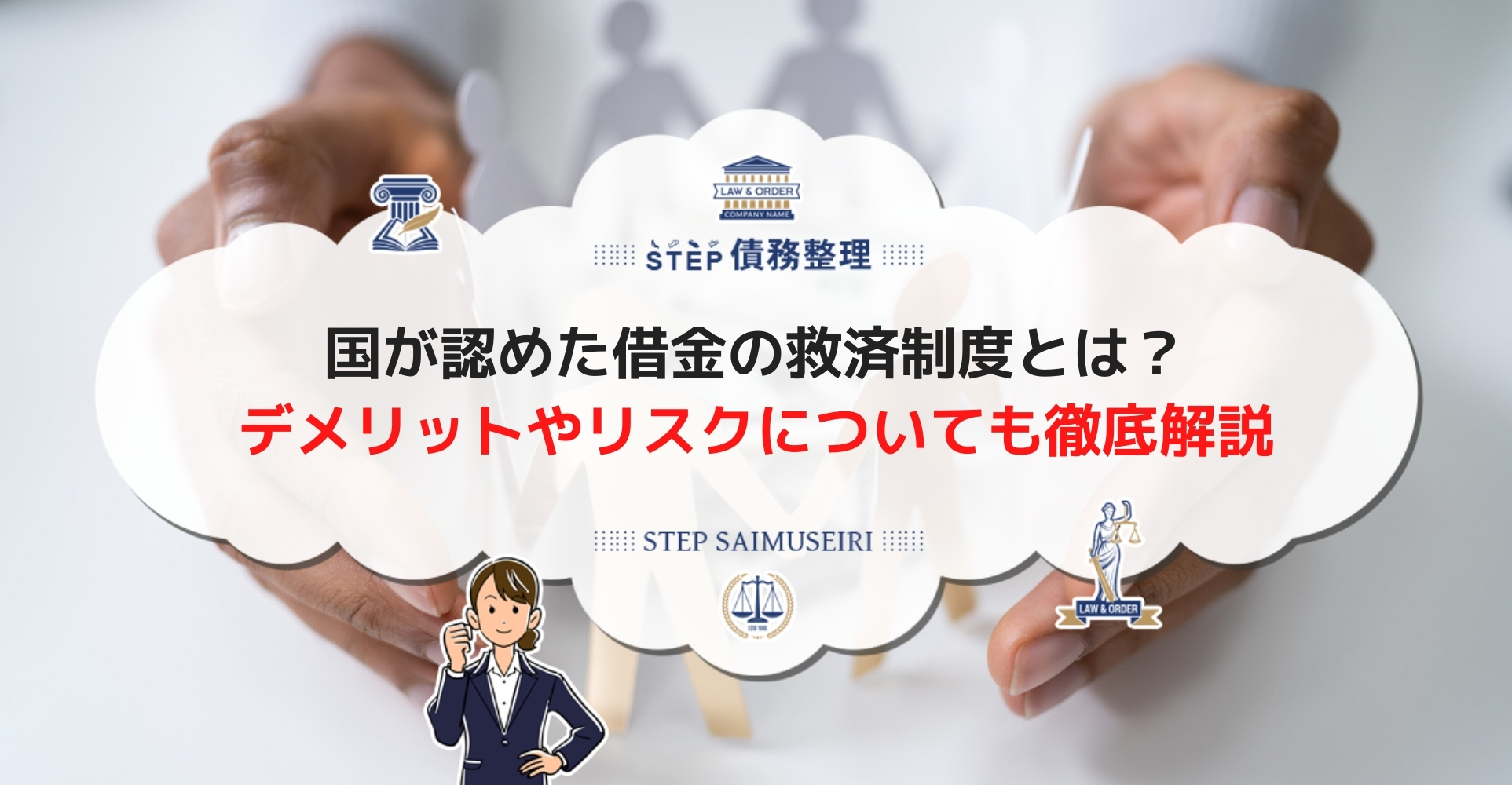 国が認めた借金の救済制度って デメリットやリスクの心配がないかを徹底解説 Step債務整理