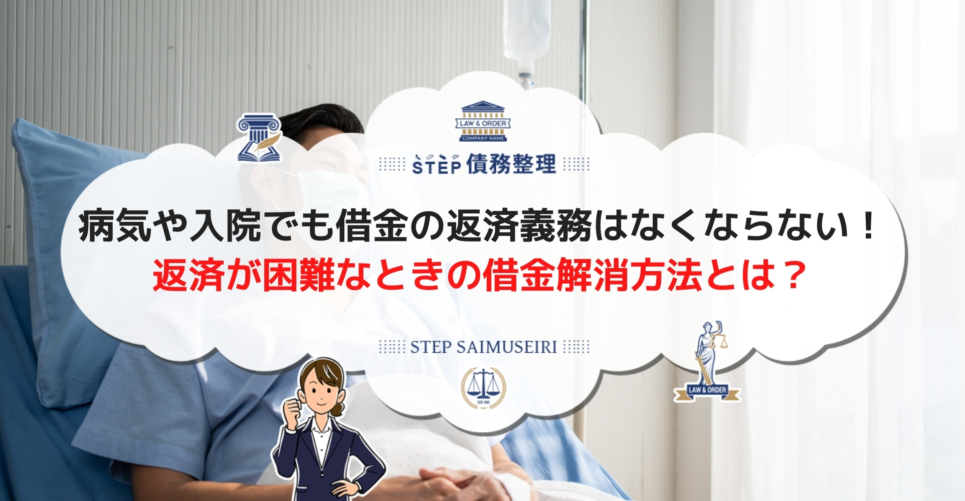 借金があるのに病気で返せない この時に知っておくべき5つのこととは 借金問題解決アカデミー