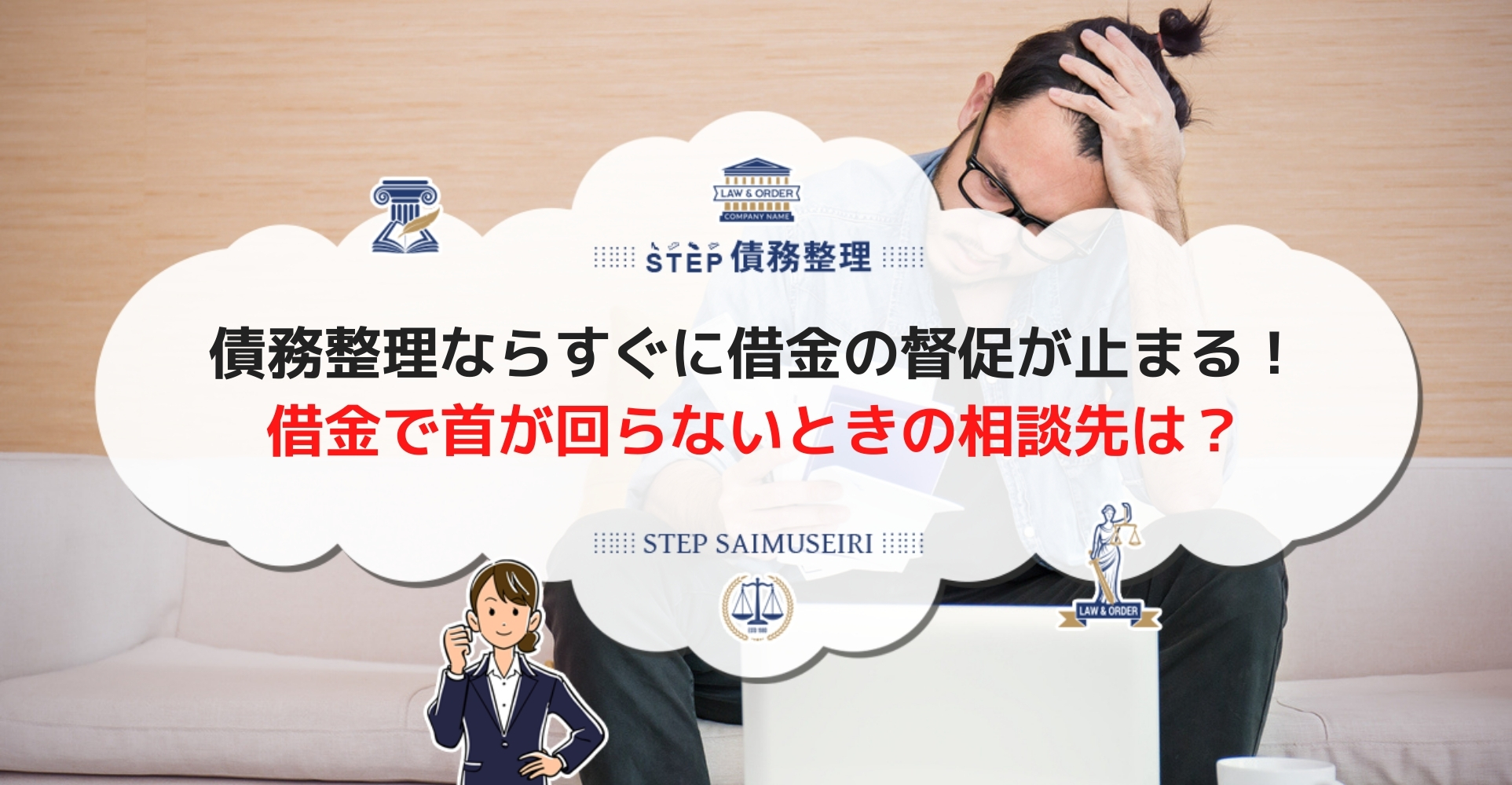 借金で首が回らない場合の解決方法 債務整理で返済や督促はストップ可能 Step債務整理