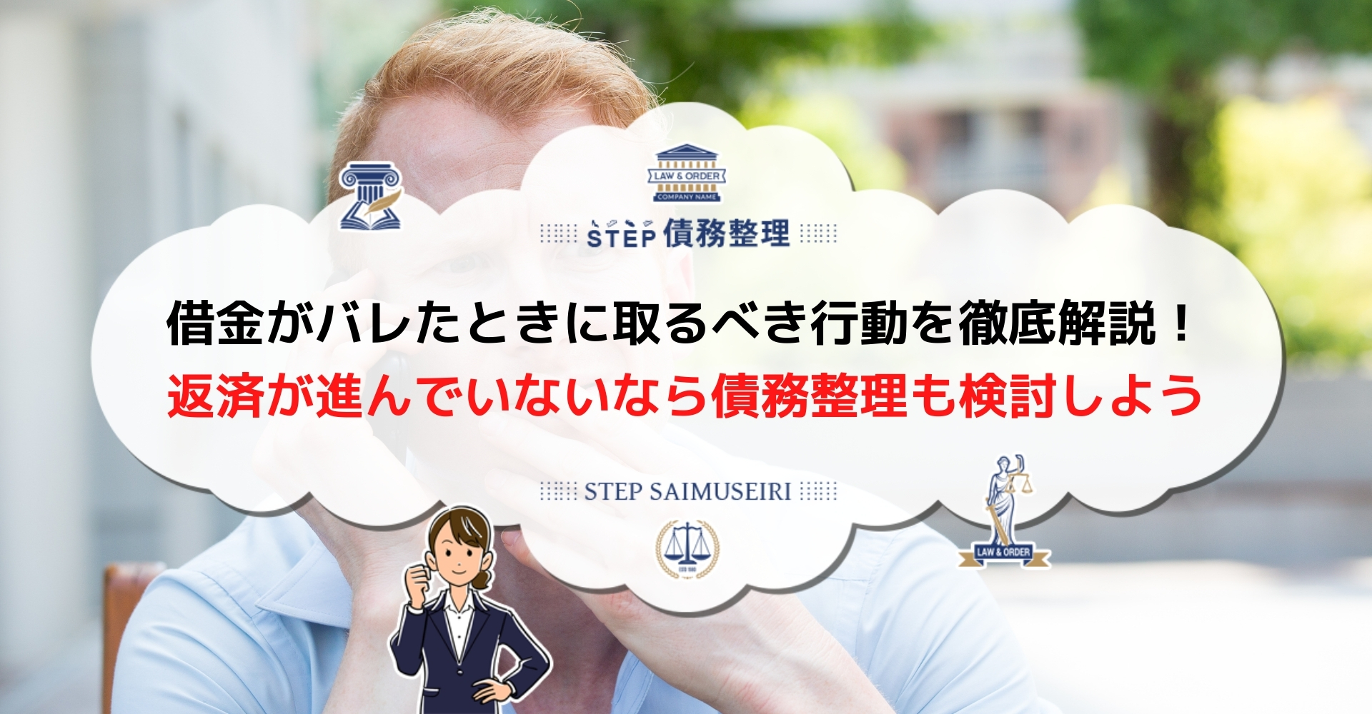 借金が家族にばれたときとるべき行動 現在の借入残高や完済できる目途について具体的に説明しよう Step債務整理