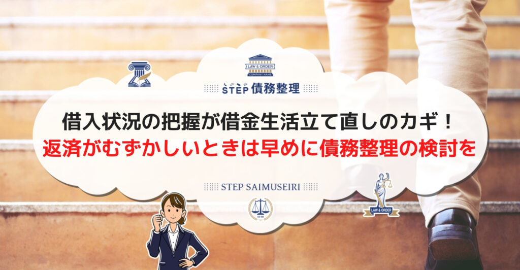 借金生活の立て直しに今できることは 頼れる相談先や負債状況に応じた解決方法を紹介 Step債務整理