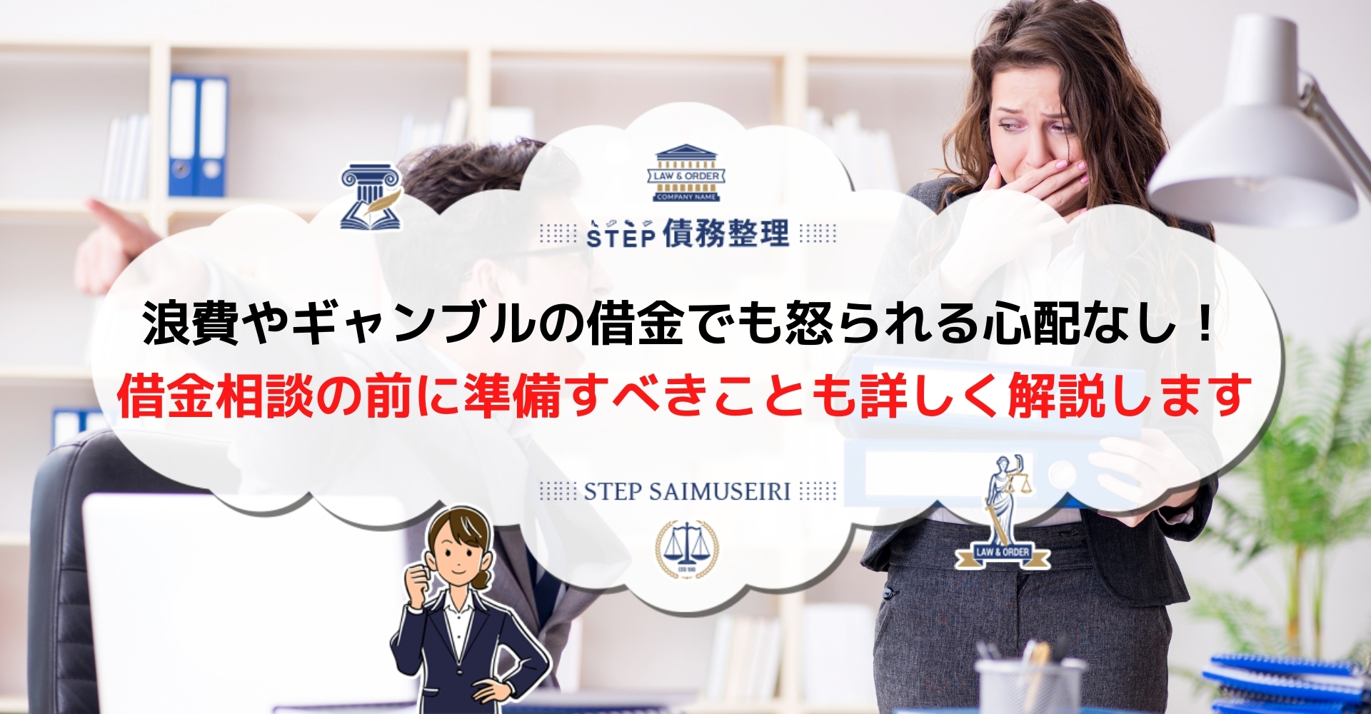 借金相談で怒られるは誤解 弁護士や司法書士は責めることなく借金問題を解決 借入と収支を整理しておこう Step債務整理