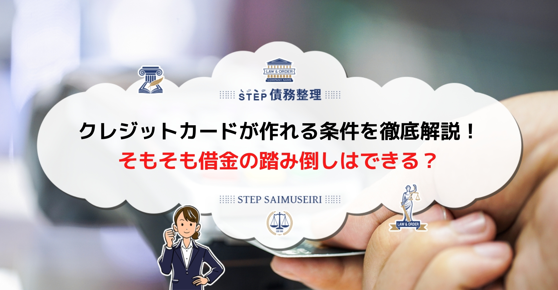 逃げてはダメ 借金を踏み倒したらクレジットカードは作れない 借金返済してブラックリストから抜け出す方法を解説 Step債務整理