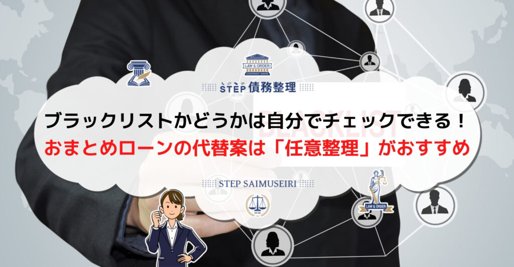 ブラックリストでも借金完済 おまとめローンで一本化が無理なら債務整理しよう Step債務整理