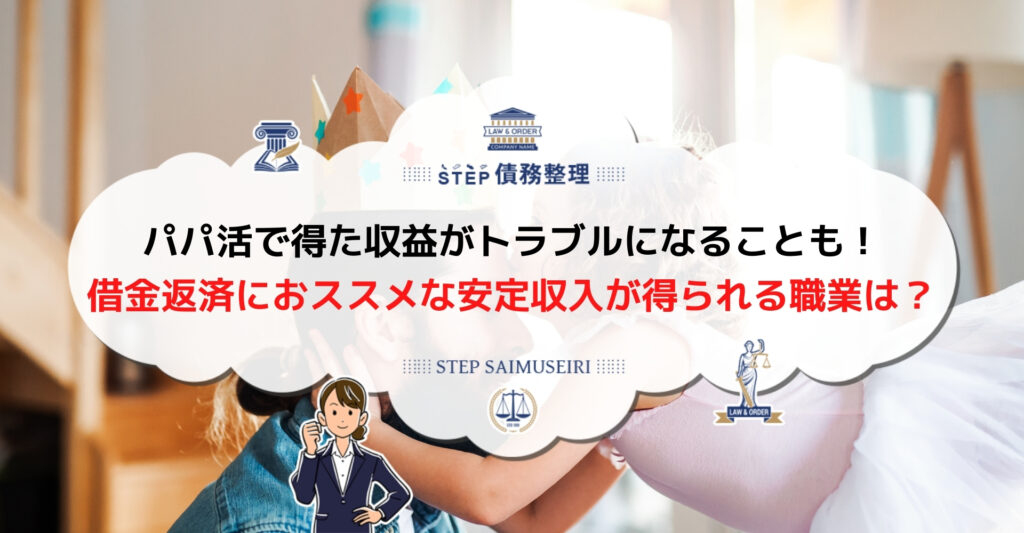 パパ活で借金返済するのは難しい 借金返済のポイントを詳しく解説 Step債務整理