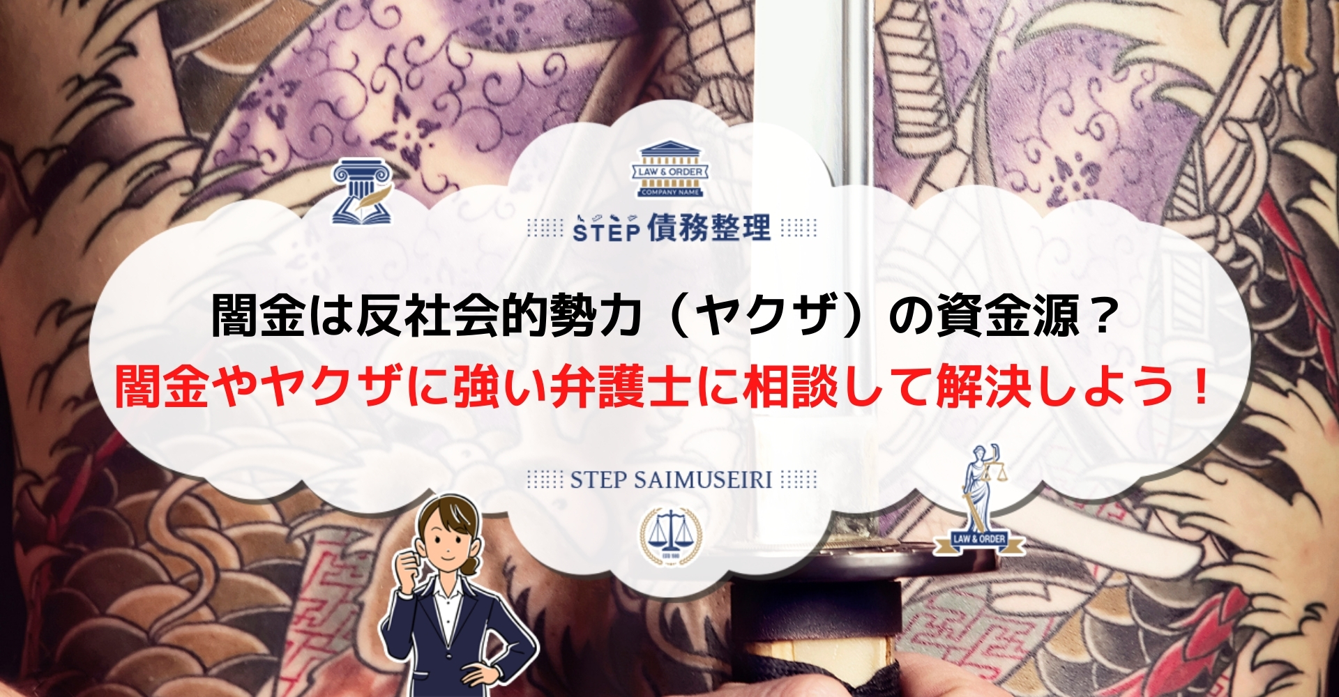 ヤクザからの借金は返済不要 ただし弁護士に相談してから 違法な取り立ての対処法について解説 Step債務整理