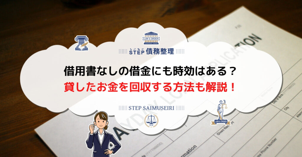 借用書なしの借金も返済義務がある 代わりに通帳やメッセージ記録で借金を証明しよう Step債務整理