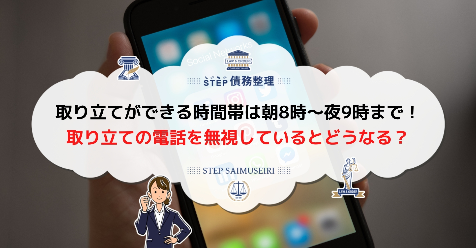 借金取り立ての電話は何時まで 督促電話の時間帯や対処法を解説します Step債務整理