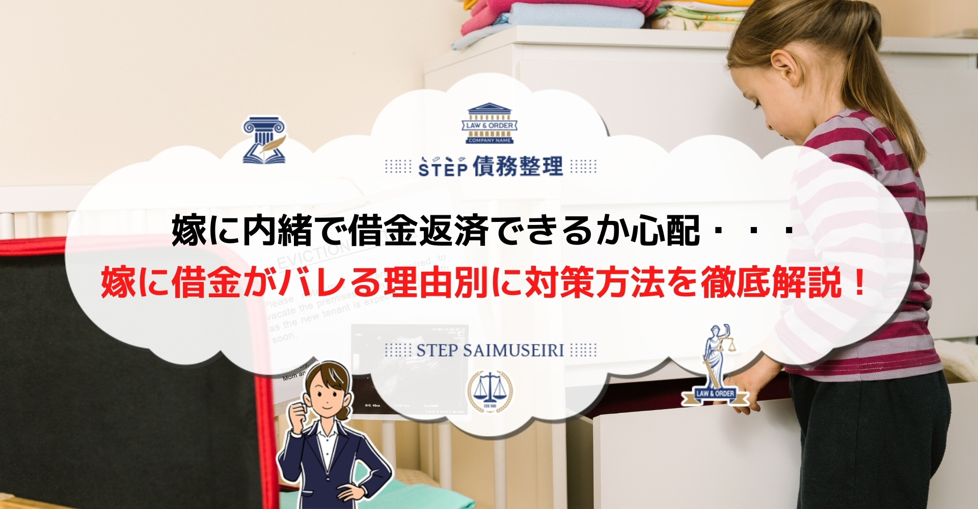 嫁にバレず借金返済したい 借金がバレる理由や隠す方法は 借金がバレた時の上手な伝え方も解説 Step債務整理