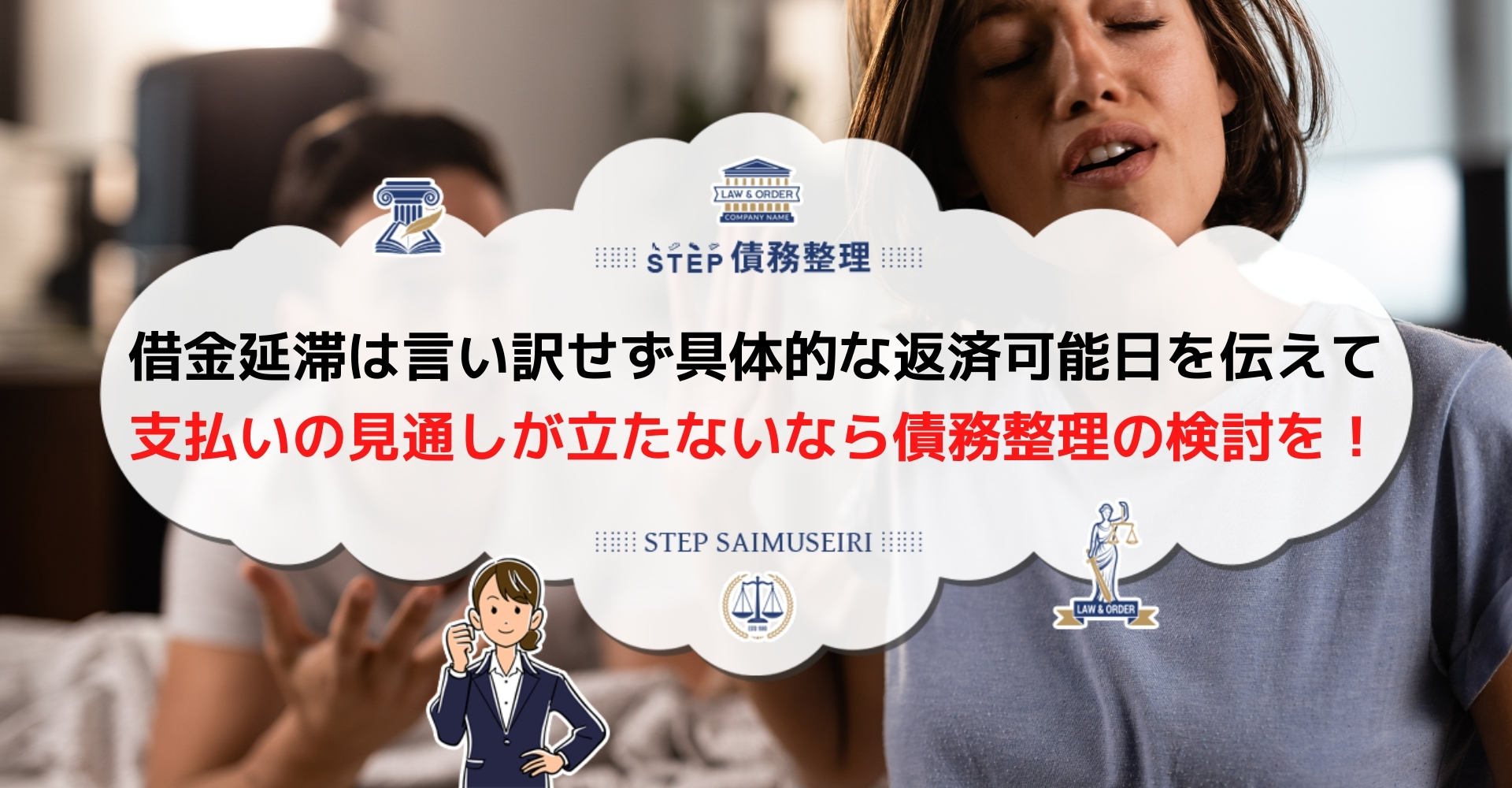借金の延滞でよくある言い訳 支払いが遅れた場合にとるべき行動2つと言い訳する危険性を解説 Step債務整理