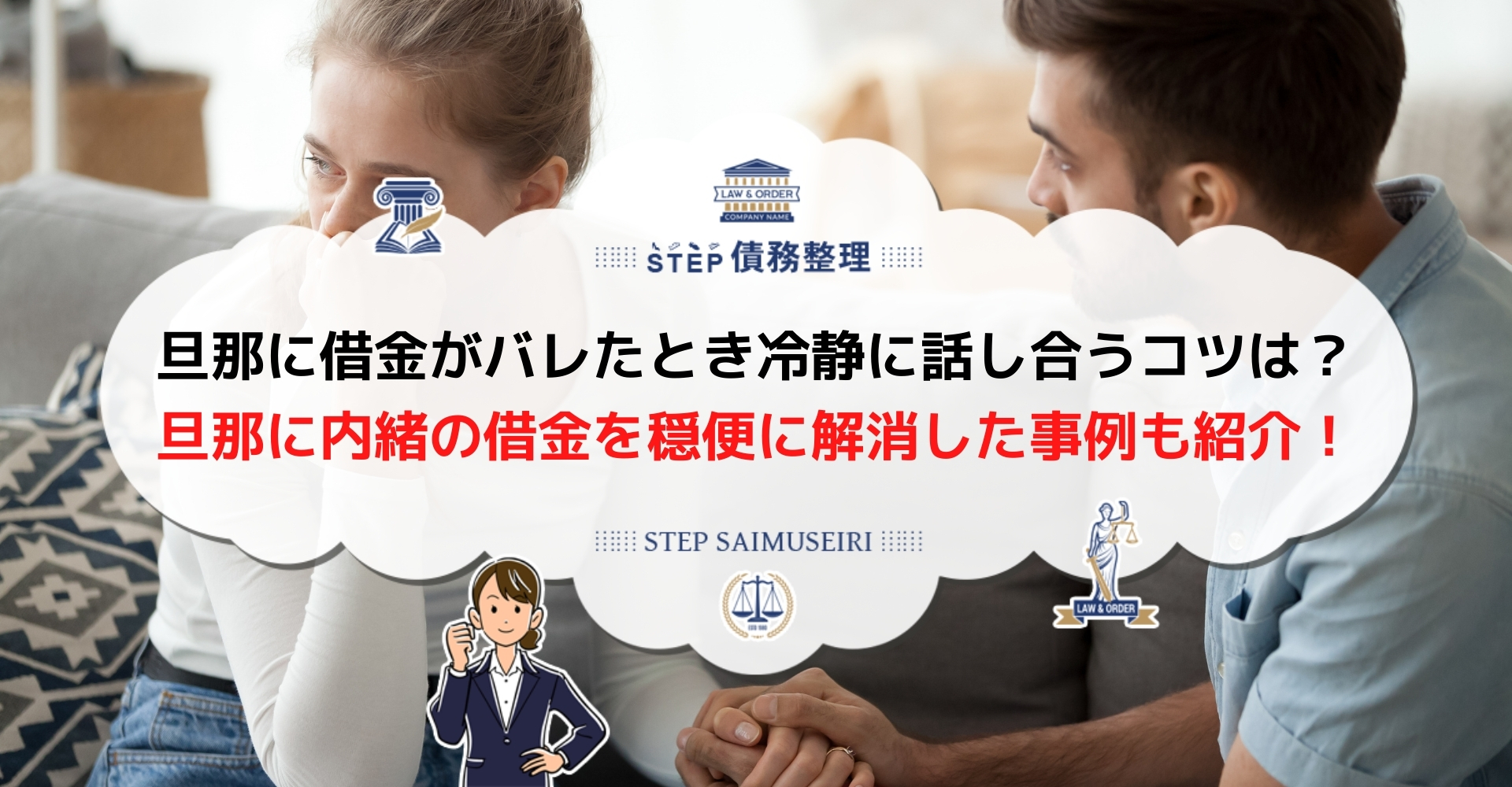 旦那に借金がバレたらどうする 任意整理なら自力で借金解消できる Step債務整理