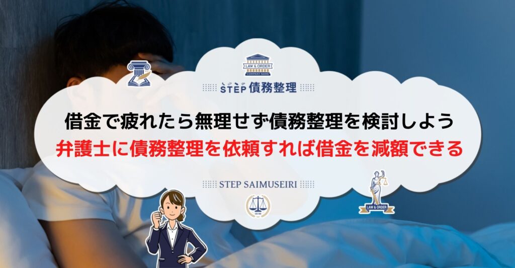 借金で人生に疲れたなら債務整理で心機一転再起を目指そう 借金で支配された生活から抜け出すための方法を紹介 Step債務整理