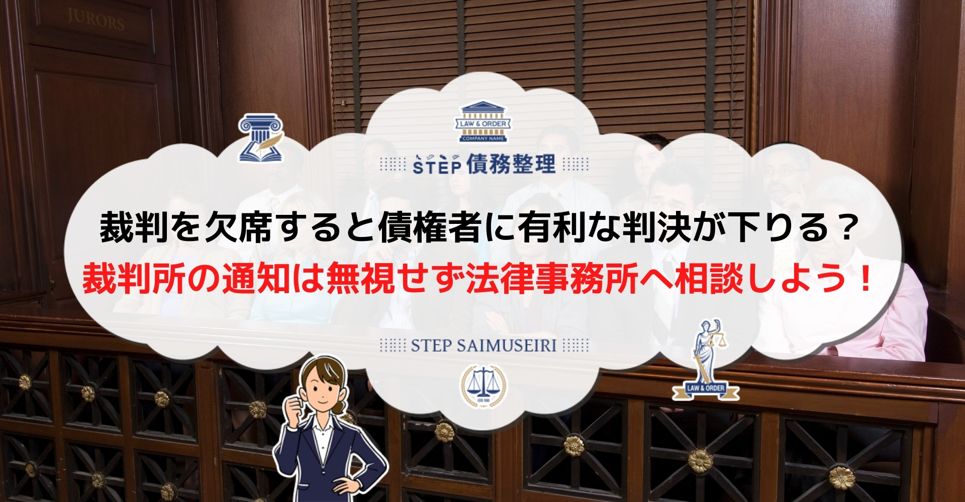 借金滞納による裁判は絶対無視できない 給料や自宅を差押えられる前に法律事務所へ相談しよう Step債務整理