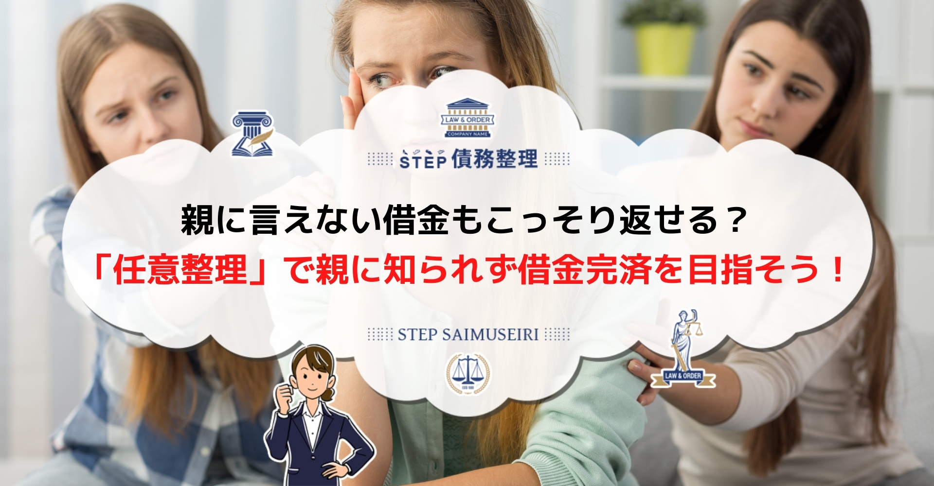 親にバレたくない借金は任意整理で解消するのがベスト 個人再生 と 自己破産 でも親に知られず借金返済の手続きが可能 Step債務整理