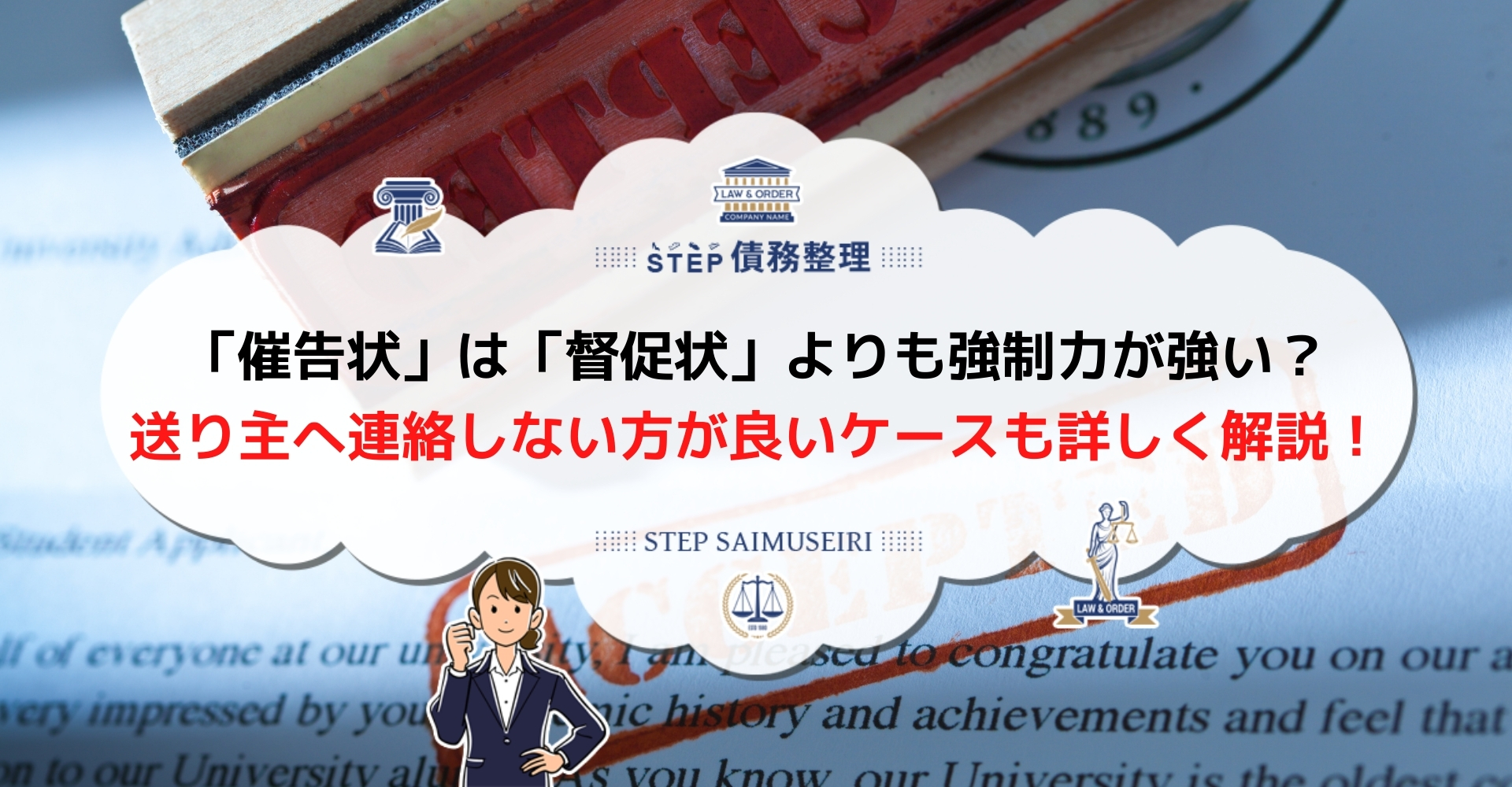 催告状 催告書 にはどんな意味がある 無視するのが危険な理由や督促状との違い Step債務整理