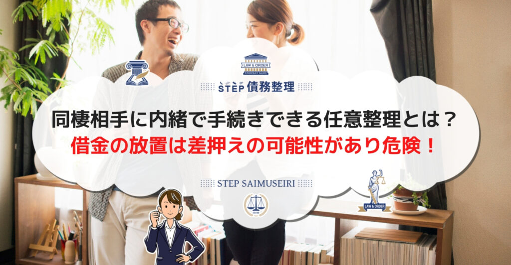 同棲相手に秘密で債務整理はできる 同居人にバレずに借金問題を解決するためのコツと注意点 Step債務整理